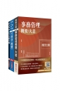2025國營臺鐵甄試[第10階-助理事務員][事務管理]套書(贈百戰百勝的口面試技巧)
