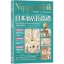 日本商店街巡禮:Nippon所藏日語嚴選講座
