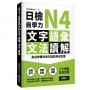 日檢自學力N4文字、語彙、文法、讀解：為自學備考者打造的完全指南