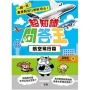 超知識問答王：航空飛行篇