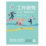 工作研究：方法、標準與設計（第五版）