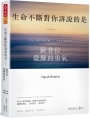 生命不斷對你訴說的是……