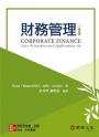 財務管理(Ross/Corporate Finance: Core Principles and Applications 6e)