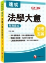 2024【心智圖濃縮關鍵考點】法學大意焦點速成［十二版］（初等考試／地方五等／各類五等）