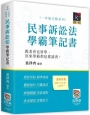 民事訴訟法學霸筆記書