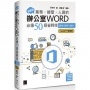 超實用!業務.總管.人資的辦公室WORD必備50招省時技[2016/2019/2021](ChatGPT加強版)