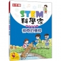 STEM科學家:神奇的槓桿