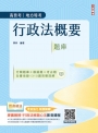2025行政法概要題庫(分類題庫+模擬題+考古題全書收錄1310題完整詳解)(公職三/四等、地方特考、普通考試)