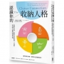 認識你的收納人格:從個性出發,輕鬆打造好整理、不復亂、更具個人風格的理想空間
