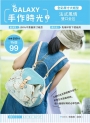 GALAXY手作時光no.4 全彩原寸大紙型×完整教學講義：法式風情雙口金包