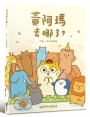 黃阿瑪去哪了？