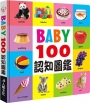 BABY100認知圖鑑(新版)