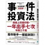 事件投資法:我邊上班邊炒股，一年出手七次，年賺三千萬