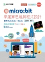 用micro:bit學運算思維與程式設計 使用MakeCode：Blocks（最新版）
