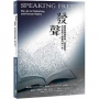 發聲：蘭登書屋羅伯特．伯恩斯坦為出版與人權奮鬥的一生