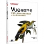 Vue學習手冊