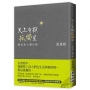 天上有顆孤獨星:照亮世人獨行時
