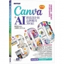 Canva+AI創意設計與品牌應用300招(第2版):從商業技巧、社群祕技到AI圖文影音特效