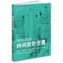 時尚設計全書:時尚史、產業趨勢、研究工具、織品布料、設計方法、作品集,時尚設計師與從業者的全方位專業指南