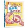 人體大遊歷3:腸病毒大進擊(二版)