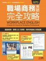 職場商務英語完全攻略