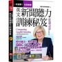 一本速學！全面掌握英文新聞聽力訓練祕笈