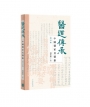 醫道傳承：中國醫家及醫籍(增訂版)