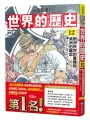 【一讀就懂】世界的歷史(12)歐洲秩序的重建與美洲的堀起一八六0年~一八九0年