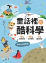 童話裡的酷科學:15則經典故事× 50個科學問答×8個趣味實驗,啟動跨領域學習!