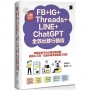 AI集客力!FB+IG+Threads+LINE+ChatGPT全效社群行銷術:掌握社群平台行銷宣傳訣竅,善用AI工具,以最小成本創造最大效益