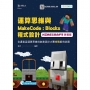 運算思維與MakeCode:Blocks程式設計-使用Minecraft教育版含邁客盃運算思維與創意設計大賽挑戰範例試題 附