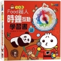 FOOD超人時鐘互動學習書