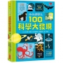 小小科學人:100科學大發現(新版)