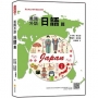 進階外語日語篇(隨書附日籍名師親錄標準日語朗讀音檔QR Code)