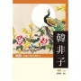 韓非子