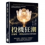 投機狂潮！查爾斯.麥凱談群眾的幻想與瘋狂