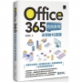 Office 365商務應用必學的16堂