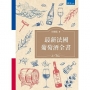 最新法國葡萄酒全書(2版)