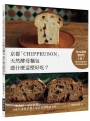 京都「CHIPPRUSON」天然酵母麵包憑什麼這麼好吃？