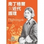 南丁格爾與近代護理(二版)