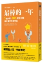 最棒的一年：5個步驟，100%實現目標，讓計畫不再是空話