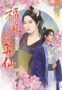 福氣小算仙（全）