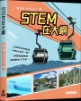 STEM在大嶼