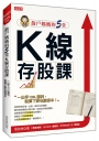 散戶媽媽的5堂 K線存股課:一出手10％獲利,就算下跌也能保本