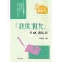 「我的朋友」的60種寫法