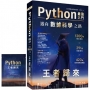 Python-最強入門邁向數據科學之路-王者歸來(全彩印刷第三版)