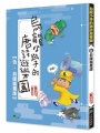 烏龍小學的唐詩遊樂園(05)斜眼驅魔師(二版)
