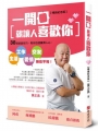 一開口就讓人喜歡你：38招說話技巧，教你迅速贏得人心，生活、工作、愛情、交友無往不利！【暢銷紀念版】