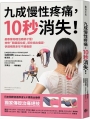 九成慢性疼痛，10秒消失！最專業物理治療師才懂！神奇「關節復位術」幫你找出痛源，快速根除多年不適痛感