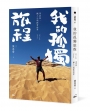 我的孤獨旅程：馬拉松、鐵人三項探索世界